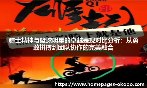 骑士精神与篮球明星的卓越表现对比分析：从勇敢拼搏到团队协作的完美融合
