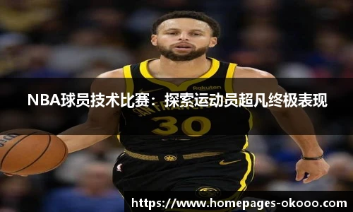 NBA球员技术比赛：探索运动员超凡终极表现