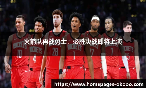 火箭队再战勇士，必胜决战即将上演