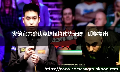 火箭官方确认克林佩拉伤势无碍，即将复出