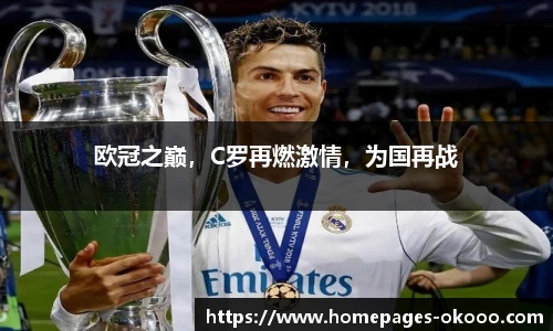 欧冠之巅，C罗再燃激情，为国再战