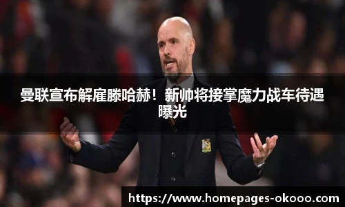 曼联宣布解雇滕哈赫！新帅将接掌魔力战车待遇曝光