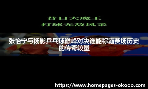 张怡宁与杨影乒乓球巅峰对决谁能称霸赛场历史的传奇较量