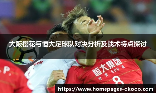 大阪樱花与恒大足球队对决分析及战术特点探讨