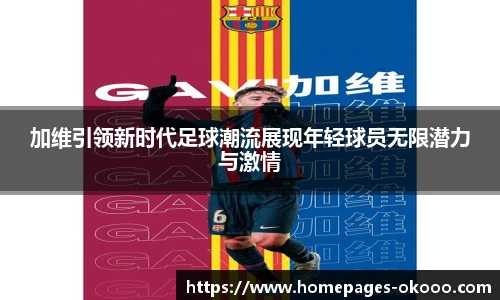 加维引领新时代足球潮流展现年轻球员无限潜力与激情