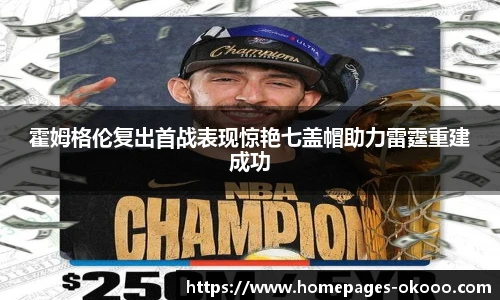 霍姆格伦复出首战表现惊艳七盖帽助力雷霆重建成功