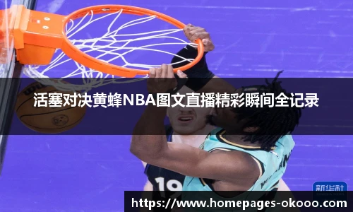 活塞对决黄蜂NBA图文直播精彩瞬间全记录