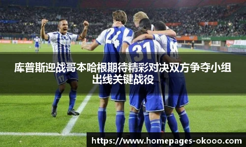 库普斯迎战哥本哈根期待精彩对决双方争夺小组出线关键战役