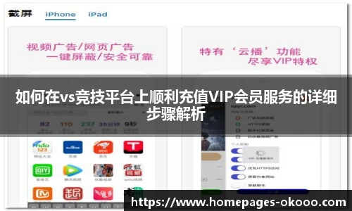 如何在vs竞技平台上顺利充值VIP会员服务的详细步骤解析