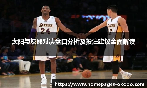 太阳与灰熊对决盘口分析及投注建议全面解读