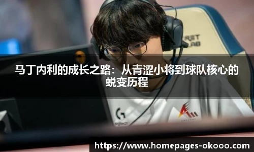 马丁内利的成长之路：从青涩小将到球队核心的蜕变历程