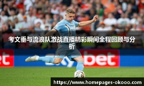 考文垂与流浪队激战直播精彩瞬间全程回顾与分析