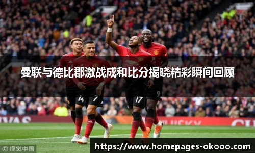 曼联与德比郡激战成和比分揭晓精彩瞬间回顾