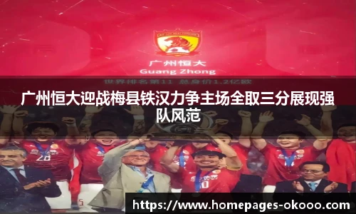 广州恒大迎战梅县铁汉力争主场全取三分展现强队风范