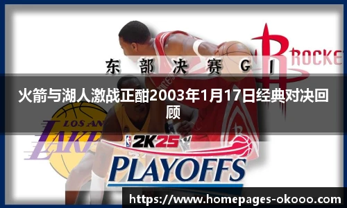 火箭与湖人激战正酣2003年1月17日经典对决回顾