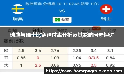 瑞典与瑞士比赛赔付率分析及其影响因素探讨