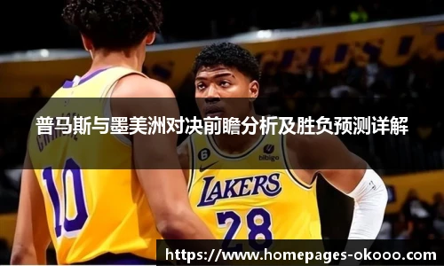 普马斯与墨美洲对决前瞻分析及胜负预测详解