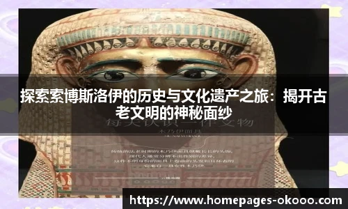 探索索博斯洛伊的历史与文化遗产之旅：揭开古老文明的神秘面纱