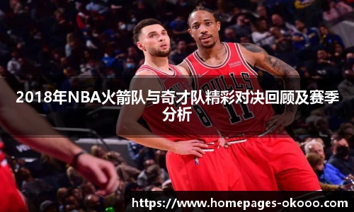 2018年NBA火箭队与奇才队精彩对决回顾及赛季分析