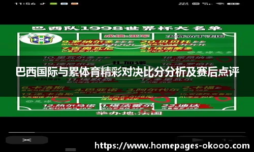 巴西国际与累体育精彩对决比分分析及赛后点评
