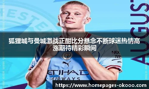 狐狸城与曼城激战正酣比分悬念不断球迷热情高涨期待精彩瞬间