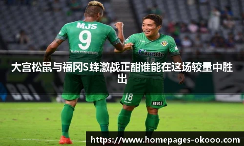 大宫松鼠与福冈S蜂激战正酣谁能在这场较量中胜出