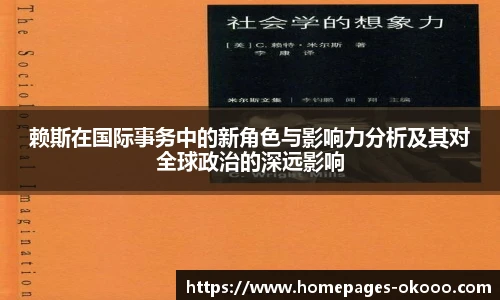 赖斯在国际事务中的新角色与影响力分析及其对全球政治的深远影响
