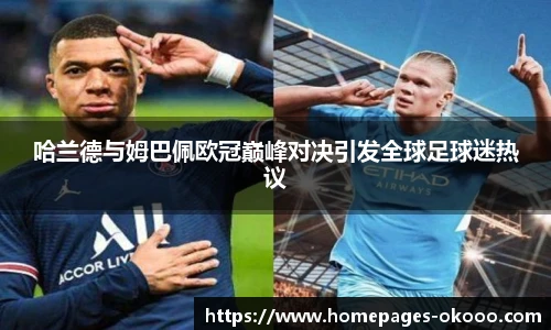 哈兰德与姆巴佩欧冠巅峰对决引发全球足球迷热议