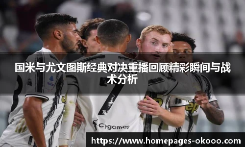 国米与尤文图斯经典对决重播回顾精彩瞬间与战术分析