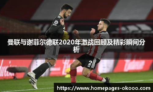 曼联与谢菲尔德联2020年激战回顾及精彩瞬间分析