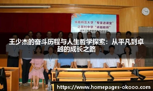 王少杰的奋斗历程与人生哲学探索：从平凡到卓越的成长之路