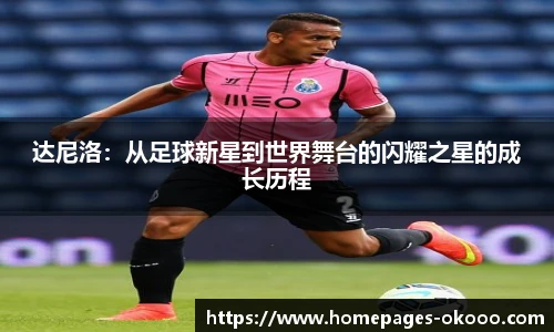 达尼洛：从足球新星到世界舞台的闪耀之星的成长历程