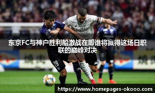 东京FC与神户胜利船激战在即谁将赢得这场日职联的巅峰对决