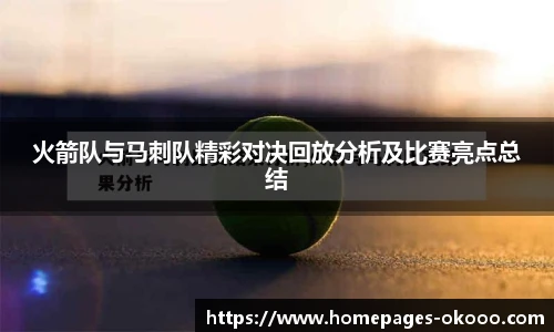 火箭队与马刺队精彩对决回放分析及比赛亮点总结