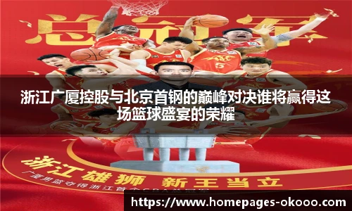 浙江广厦控股与北京首钢的巅峰对决谁将赢得这场篮球盛宴的荣耀