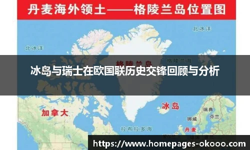 冰岛与瑞士在欧国联历史交锋回顾与分析