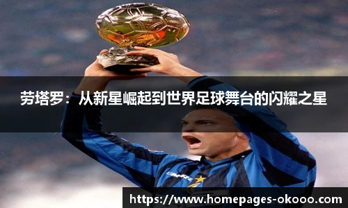 劳塔罗：从新星崛起到世界足球舞台的闪耀之星