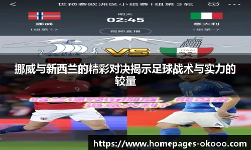 挪威与新西兰的精彩对决揭示足球战术与实力的较量