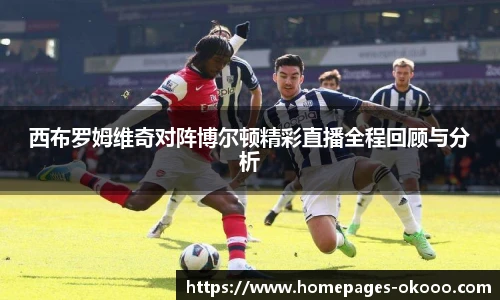 西布罗姆维奇对阵博尔顿精彩直播全程回顾与分析