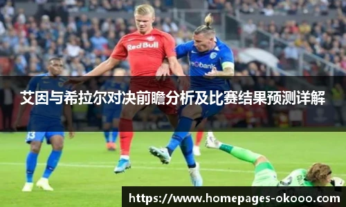 艾因与希拉尔对决前瞻分析及比赛结果预测详解