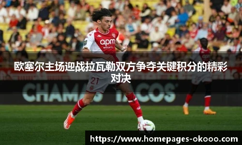 欧塞尔主场迎战拉瓦勒双方争夺关键积分的精彩对决