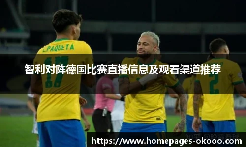 智利对阵德国比赛直播信息及观看渠道推荐