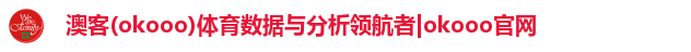 澳客(okooo)体育数据与分析领航者|okooo官网